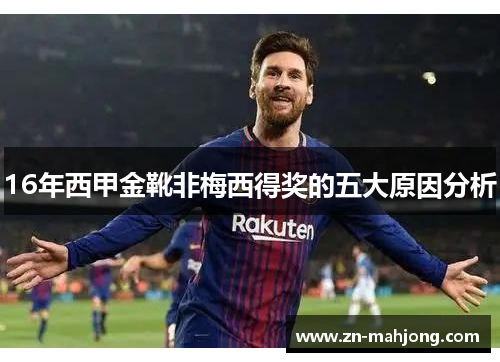 16年西甲金靴非梅西得奖的五大原因分析