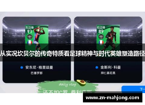 从实况坎贝尔的传奇特质看足球精神与时代英雄塑造路径