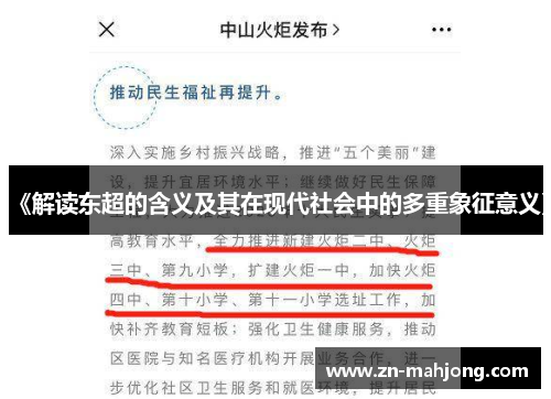 《解读东超的含义及其在现代社会中的多重象征意义》