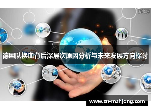 德国队换血背后深层次原因分析与未来发展方向探讨