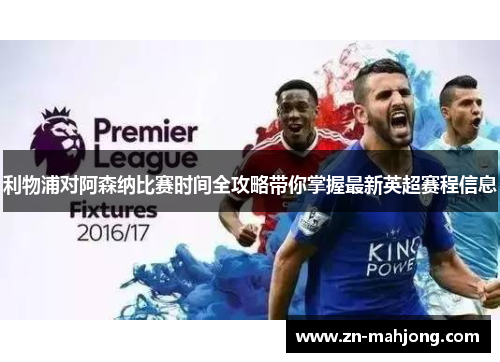 利物浦对阿森纳比赛时间全攻略带你掌握最新英超赛程信息
