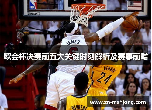 欧会杯决赛前五大关键时刻解析及赛事前瞻