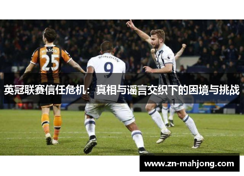 英冠联赛信任危机：真相与谣言交织下的困境与挑战