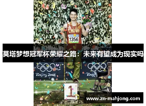 莫塔梦想冠军杯荣耀之路:未来有望成为现实吗 莫塔梦想冠军杯荣耀之路:未来有望成为现实吗