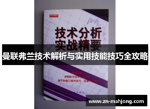 曼联弗兰技术解析与实用技能技巧全攻略