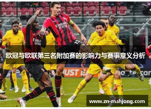 欧冠与欧联第三名附加赛的影响力与赛事意义分析