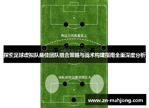 探索足球虚拟队最佳团队组合策略与战术构建指南全面深度分析