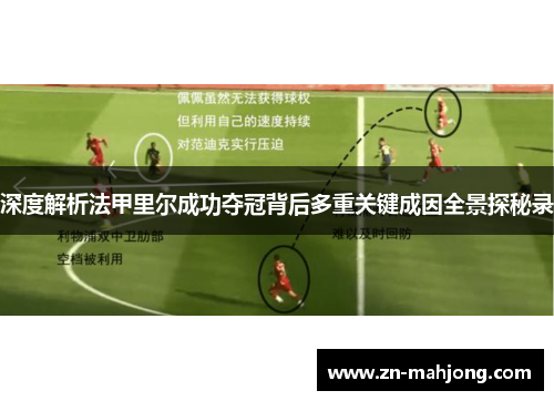 深度解析法甲里尔成功夺冠背后多重关键成因全景探秘录