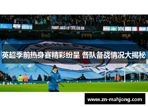 英超季前热身赛精彩纷呈 各队备战情况大揭秘