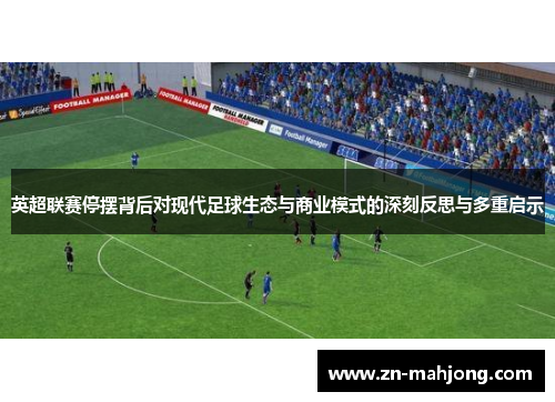 英超联赛停摆背后对现代足球生态与商业模式的深刻反思与多重启示