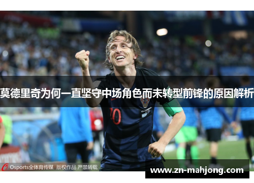 莫德里奇为何一直坚守中场角色而未转型前锋的原因解析