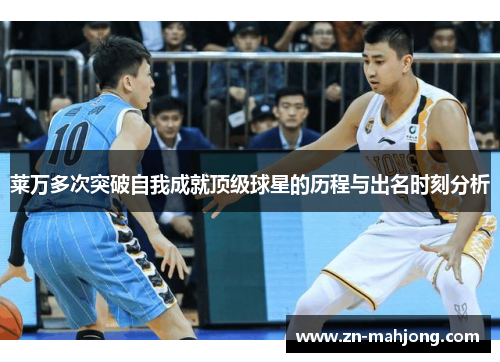 莱万多次突破自我成就顶级球星的历程与出名时刻分析