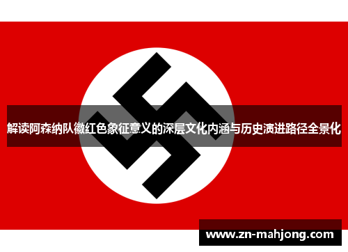 解读阿森纳队徽红色象征意义的深层文化内涵与历史演进路径全景化