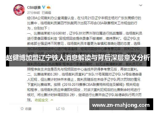 赵健博加盟辽宁铁人消息解读与背后深层意义分析 赵健博加盟辽宁铁人消息解读与背后深层意义分析