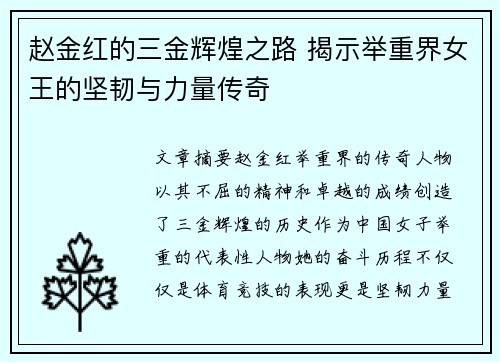 赵金红的三金辉煌之路 揭示举重界女王的坚韧与力量传奇