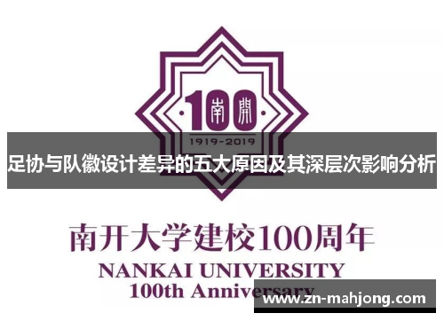 足协与队徽设计差异的五大原因及其深层次影响分析 足协与队徽设计差异的五大原因及其深层次影响分析