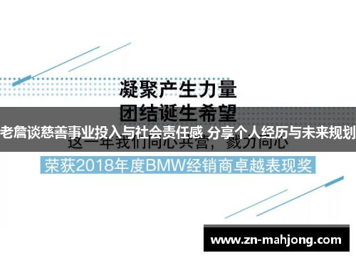 老詹谈慈善事业投入与社会责任感 分享个人经历与未来规划