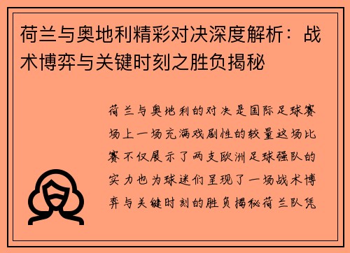 荷兰与奥地利精彩对决深度解析：战术博弈与关键时刻之胜负揭秘