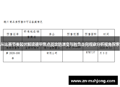 从比赛节奏起伏解读德甲焦点战攻防演变与胜负走向观察分析视角探索