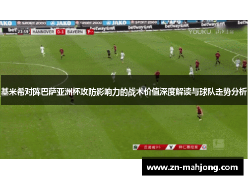 基米希对阵巴萨亚洲杯攻防影响力的战术价值深度解读与球队走势分析