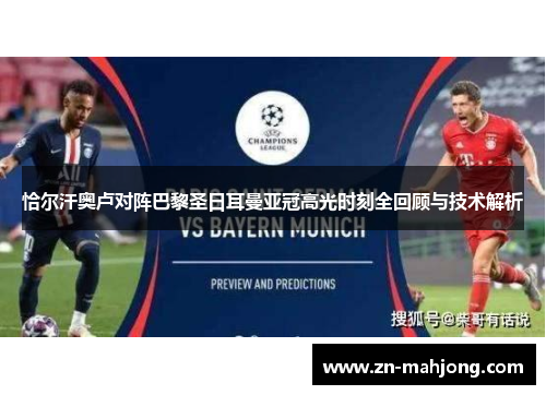 恰尔汗奥卢对阵巴黎圣日耳曼亚冠高光时刻全回顾与技术解析