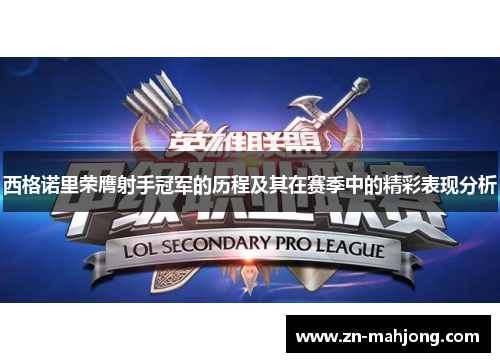 西格诺里荣膺射手冠军的历程及其在赛季中的精彩表现分析