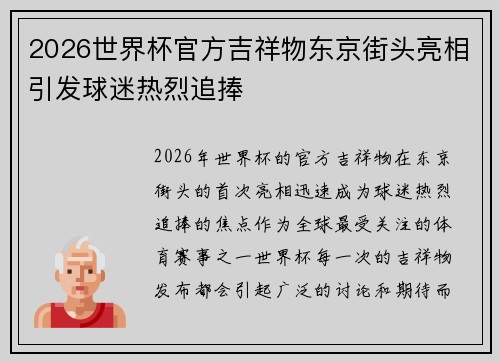 2026世界杯官方吉祥物东京街头亮相引发球迷热烈追捧