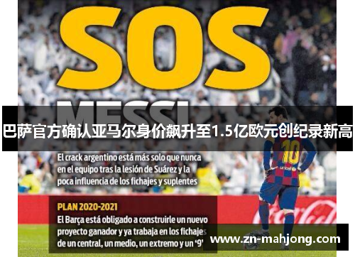 巴萨官方确认亚马尔身价飙升至1.5亿欧元创纪录新高