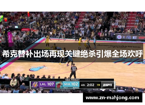 希克替补出场再现关键绝杀引爆全场欢呼