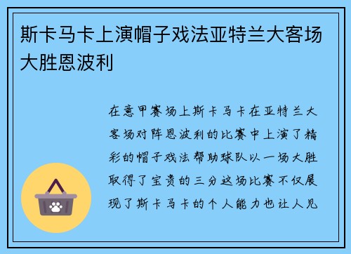 斯卡马卡上演帽子戏法亚特兰大客场大胜恩波利