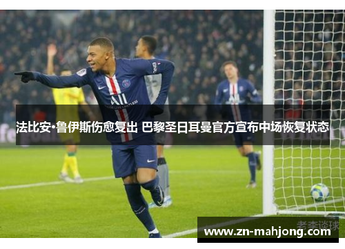 法比安·鲁伊斯伤愈复出 巴黎圣日耳曼官方宣布中场恢复状态