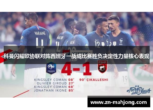科曼闪耀欧协联对阵西班牙一战成比赛胜负决定性力量核心表现 科曼闪耀欧协联对阵西班牙一战成比赛胜负决定性力量核心表现