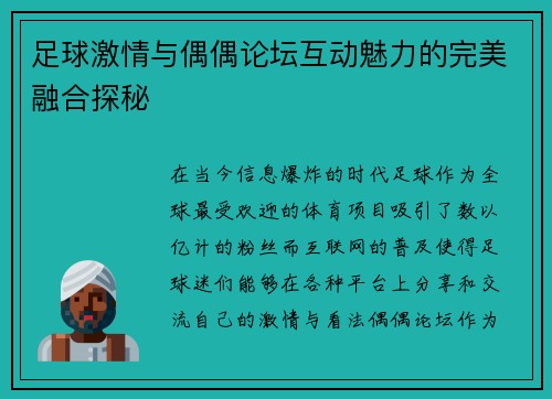 足球激情与偶偶论坛互动魅力的完美融合探秘