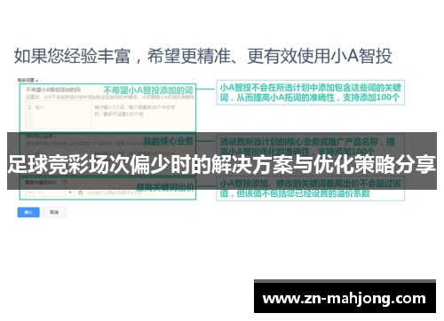 足球竞彩场次偏少时的解决方案与优化策略分享 足球竞彩场次偏少时的解决方案与优化策略分享