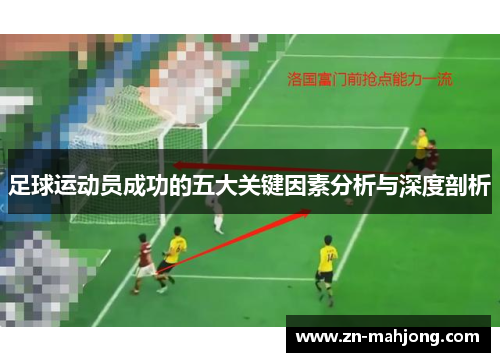 足球运动员成功的五大关键因素分析与深度剖析 足球运动员成功的五大关键因素分析与深度剖析
