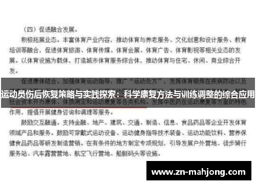 运动员伤后恢复策略与实践探索：科学康复方法与训练调整的综合应用