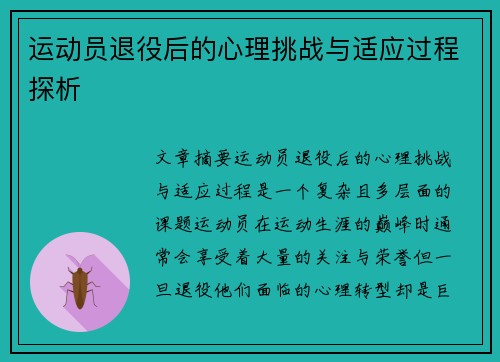 运动员退役后的心理挑战与适应过程探析