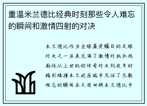 重温米兰德比经典时刻那些令人难忘的瞬间和激情四射的对决