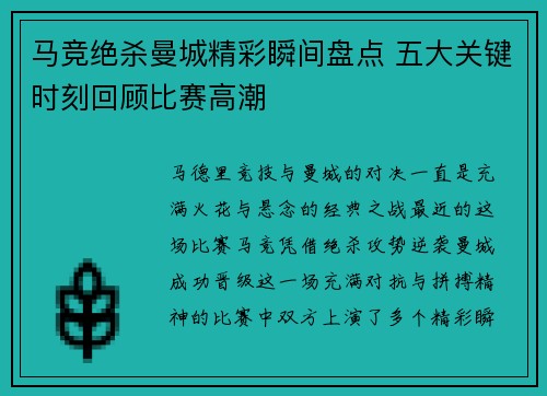 马竞绝杀曼城精彩瞬间盘点 五大关键时刻回顾比赛高潮 马竞绝杀曼城精彩瞬间盘点 五大关键时刻回顾比赛高潮