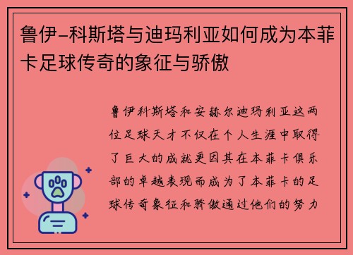 鲁伊-科斯塔与迪玛利亚如何成为本菲卡足球传奇的象征与骄傲 鲁伊-科斯塔与迪玛利亚如何成为本菲卡足球传奇的象征与骄傲