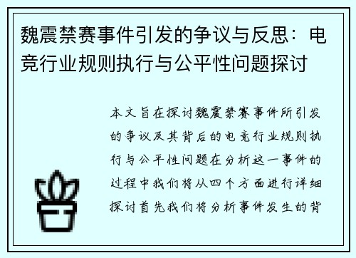 魏震禁赛事件引发的争议与反思：电竞行业规则执行与公平性问题探讨