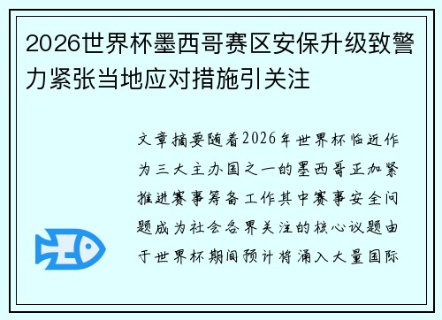 2026世界杯墨西哥赛区安保升级致警力紧张当地应对措施引关注 2026世界杯墨西哥赛区安保升级致警力紧张当地应对措施引关注