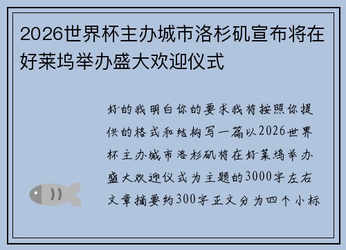 2026世界杯主办城市洛杉矶宣布将在好莱坞举办盛大欢迎仪式 2026世界杯主办城市洛杉矶宣布将在好莱坞举办盛大欢迎仪式