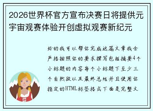 2026世界杯官方宣布决赛日将提供元宇宙观赛体验开创虚拟观赛新纪元 2026世界杯官方宣布决赛日将提供元宇宙观赛体验开创虚拟观赛新纪元