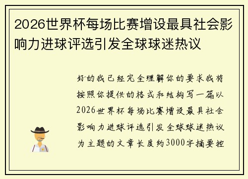 2026世界杯每场比赛增设最具社会影响力进球评选引发全球球迷热议 2026世界杯每场比赛增设最具社会影响力进球评选引发全球球迷热议