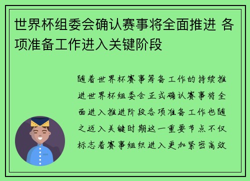 世界杯组委会确认赛事将全面推进 各项准备工作进入关键阶段 世界杯组委会确认赛事将全面推进 各项准备工作进入关键阶段