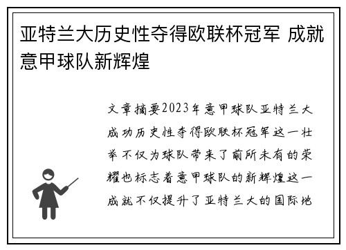 亚特兰大历史性夺得欧联杯冠军 成就意甲球队新辉煌 亚特兰大历史性夺得欧联杯冠军 成就意甲球队新辉煌