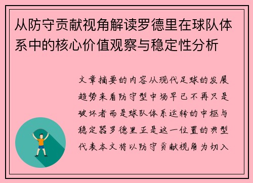 从防守贡献视角解读罗德里在球队体系中的核心价值观察与稳定性分析 从防守贡献视角解读罗德里在球队体系中的核心价值观察与稳定性分析
