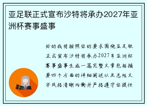 亚足联正式宣布沙特将承办2027年亚洲杯赛事盛事 亚足联正式宣布沙特将承办2027年亚洲杯赛事盛事
