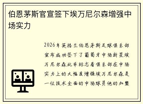 伯恩茅斯官宣签下埃万尼尔森增强中场实力 伯恩茅斯官宣签下埃万尼尔森增强中场实力